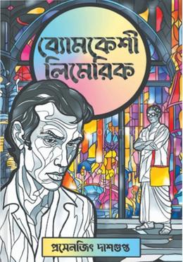 ব্যোমকেশী লিমেরিক