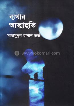 ব্যথার আত্মাহুতি image