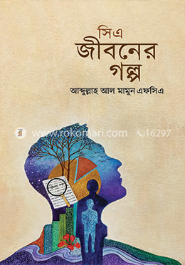 সিএ জীবনের গল্প