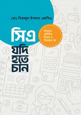 সিএ যদি হতে চান