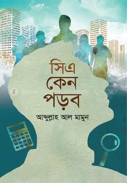 সিএ কেন পড়ব