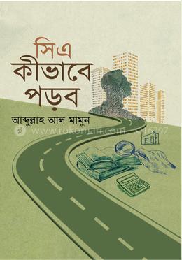 সিএ কীভাবে পড়ব 