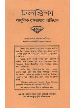 চলন্তিকা আধুনিক বঙ্গভাষার অভিধান