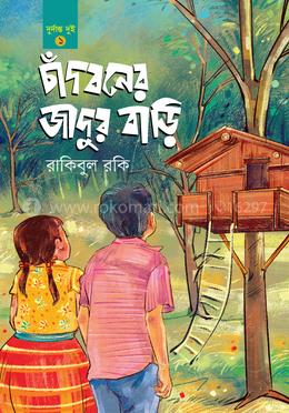চাঁদবনের জাদুর বাড়ি image