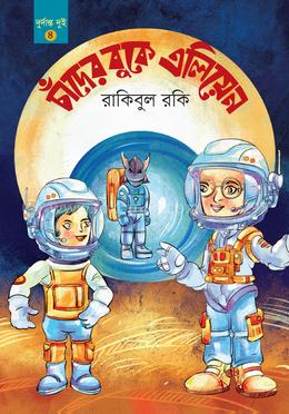 চাঁদের বুকে এলিয়েন image