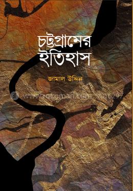 চট্টগ্রামের ইতিহাস image