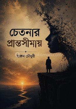 চেতনার প্রান্তসীমায় image