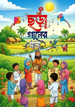 ছড়া গানের মালা image