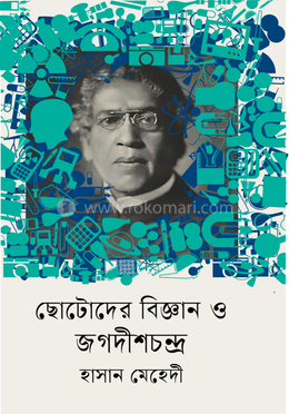 ছোটোদের বিজ্ঞান ও জগদীশচন্দ্র image
