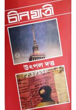 চিন যাত্রী