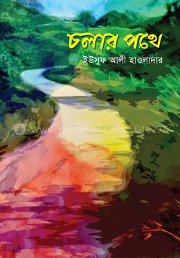 চলার পথে