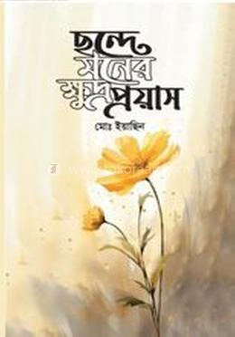 ছন্দে মনের ক্ষুদ্র প্রয়াস 