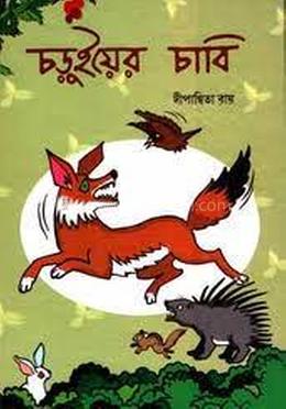 চড়ুইয়ের চাবি