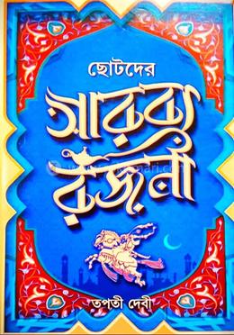 ছোটদের আরব্য রজনী image