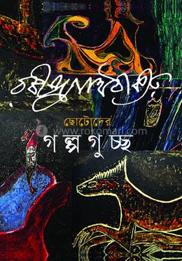 ছোটোদের গল্পগুচ্ছ image