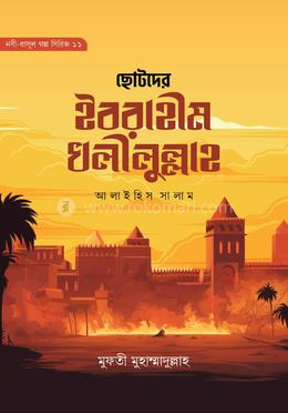  ছোটদের ইবরাহীম খলীলুল্লাহ image