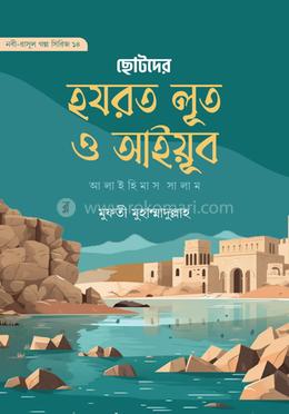 ছোদের হযরত লূত ও আইয়ূব আ. image