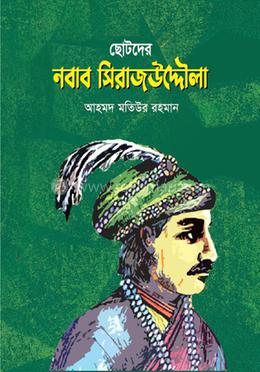ছোটদের নবাব সিরাজউদ্দৌলা image