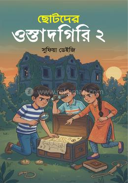 ছোটদের ওস্তাদগিরি - ২ image