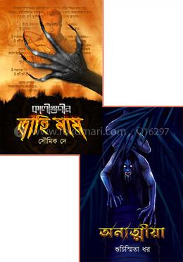 কোম্বো- কালীগুণীন ত্রাহিমাম এন্ড অনাত্মীয়া