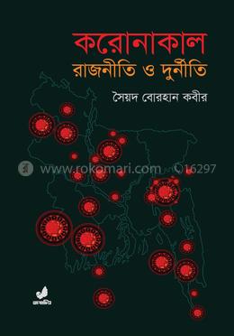 করোনাকাল : রাজনীতি ও দুর্নীতি