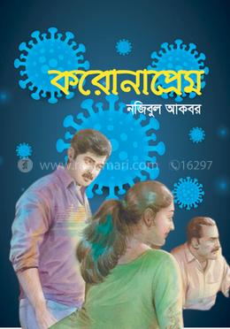 করোনাপ্রেম image