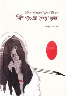 সিপি গ্যাং-এর বেশ্যা ব্যানার