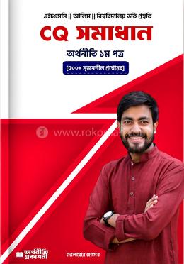 সিকিউ সমাধান অর্থনীতি প্রথম পত্র image