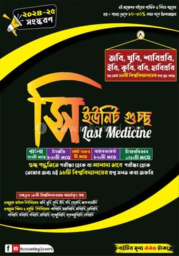 সি ইউনিট গুচ্ছ লাস্ট মেডিসিন image