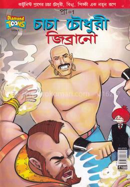 চাচা চৌধুরি জিব্রানো image