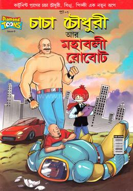 চাচা চৌধুরী আর মহাবলী রোবোট image