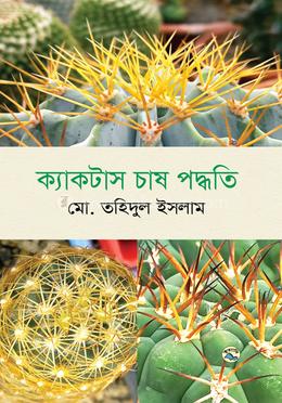ক্যাকটাস চাষ পদ্ধতি image