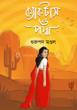 ক্যাকটাস ও পদ্ম