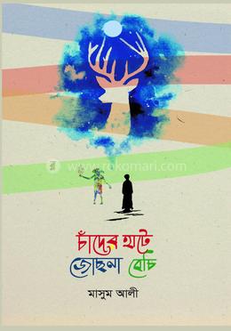 চাঁদের হাটে জোছনা বেচি