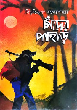 চাঁদের পাহাড় image