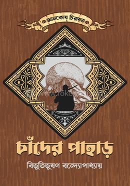 চাঁদের পাহাড় image