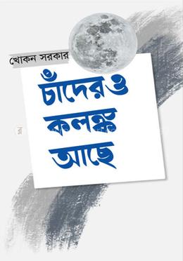 চাঁদেরও কলঙ্ক আছে image