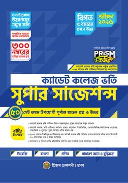 ক্যাডেট কলেজ ভর্তি সুপার সাজেসন্স image