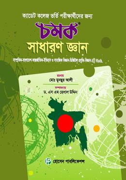 ক্যাডেট কলেজ ভর্তি পরীক্ষার্থীদের জন্য চমক - সাধারণ জ্ঞান image