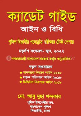 ক্যাডেট গাইড আইন ও বিধি - পুলিশ বিভাগীয় পদোন্নতি পরীক্ষার টেস্ট পেপার 