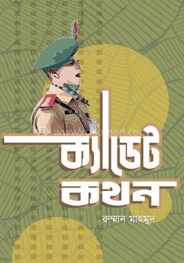 ক্যাডেটকথন: এ বইয়ের সকল চরিত্র বাস্তব image