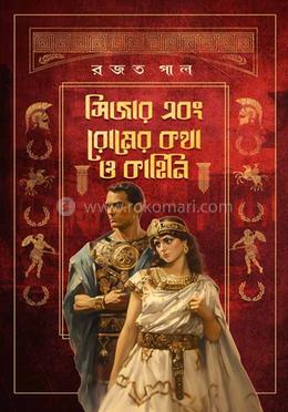 সিজার এবং রোমের কথা ও কাহিনী