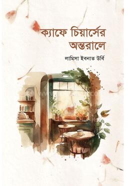 ক্যাফে চিয়ার্সের অন্তরালে 