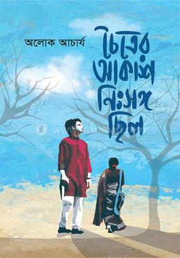 চৈত্রের আকাশ নিঃসঙ্গ ছিল image