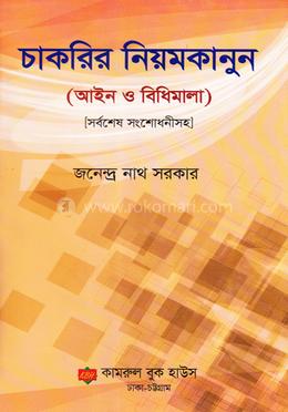 চাকরির নিয়মকানুন image