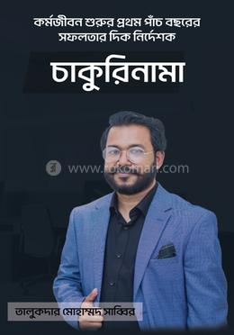চাকুরিনামা image