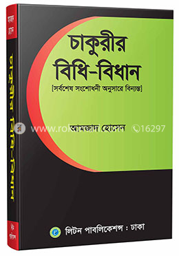 চাকুরীর বিধি-বিধান image