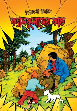 কলকুলাসের কান্ড