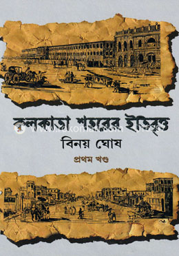 কলকাতা শহরের ইতিবৃত্ত - ১ম খণ্ড image