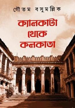 ক্যালকাটা থেকে কলকাতা